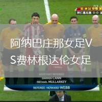 阿納巴莊那女足VS費林根達倫女足
