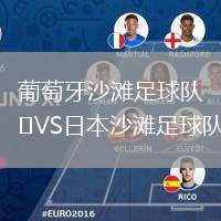 葡萄牙沙灘足球隊VS日本沙灘足球隊