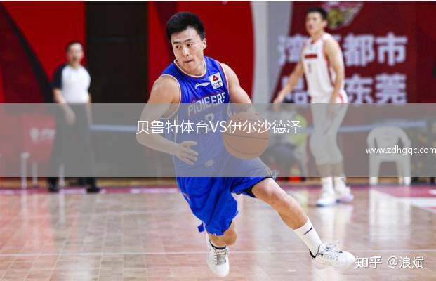 貝魯特體育VS伊爾沙德澤