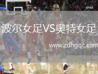 波爾女足VS奧特女足