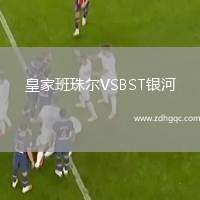 皇家班珠爾VSBST銀河