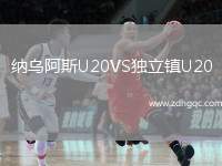 納烏阿斯U20VS獨(dú)立鎮(zhèn)U20
