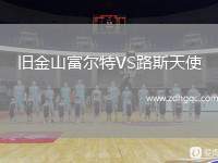 舊金山富爾特VS路斯天使