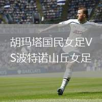 胡瑪塔國民女足VS波特諾山丘女足