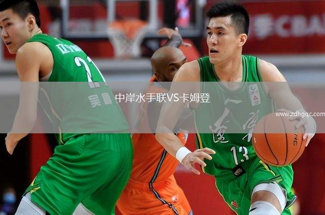 中岸水手聯(lián)VS卡姆登