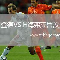 登德VS舊海弗萊魯汶