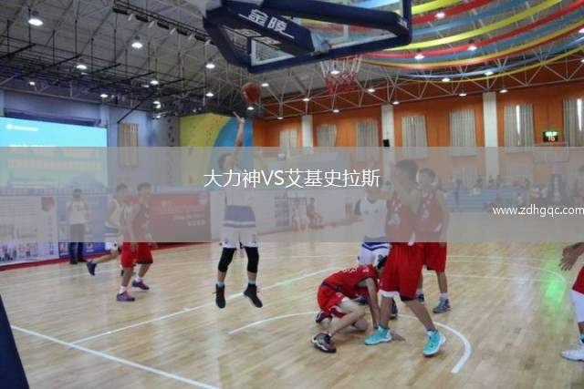 大力神VS艾基史拉斯
