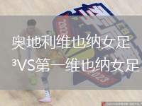 奧地利維也納女足VS第一維也納女足
