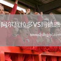 阿爾瓦拉多VS瑪?shù)露? /> </a>
            <div   id=