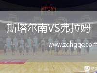 斯塔爾南VS弗拉姆