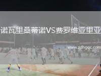 諾瓦里桑蒂諾VS費(fèi)羅維亞里亞