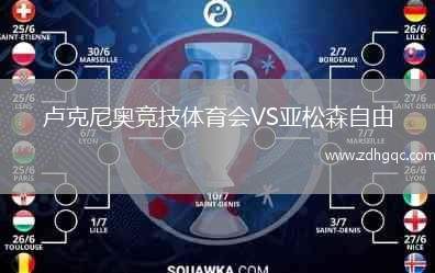 盧克尼奧競技體育會VS亞松森自由
