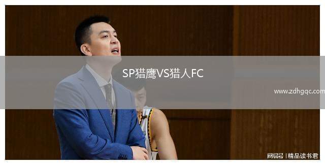 SP獵鷹VS獵人FC