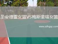 圣安德雷女籃VS梅斯奎塔女籃