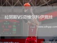 拉努斯VS奇維爾科伊競技