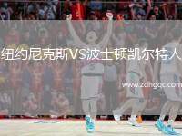 紐約尼克斯VS波士頓凱爾特人