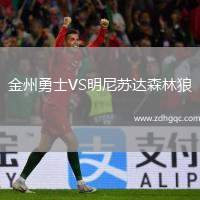 金州勇士VS明尼蘇達(dá)森林狼