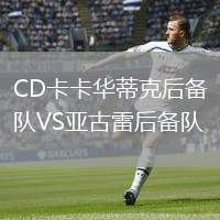 CD卡卡華蒂克后備隊VS亞古雷后備隊