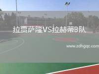 拉賈薩隆VS拉赫蒂B隊(duì)