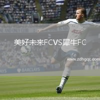 美好未來FCVS犀牛FC