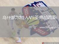 烏什凱爾特人VS圣弗朗西斯