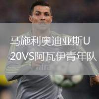 馬施利奧迪亞斯U20VS阿瓦伊青年隊