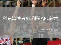 科布流浪者VS利茲AFC軟木