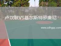 盧坎聯(lián)VS基爾斯特羅唐尼
