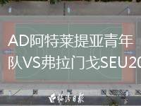 AD阿特萊提亞青年隊(duì)VS弗拉門(mén)戈SEU20