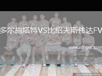 多爾施塔特VS比紹夫斯偉達(dá)FV