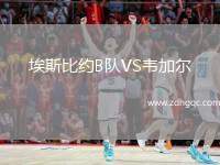 埃斯比約B隊(duì)VS韋加爾
