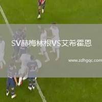 SV赫梅林根VS艾?；舳? /> </a>
            <div   id=
