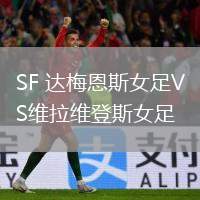 SF 達梅恩斯女足VS維拉維登斯女足