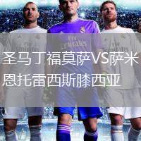圣馬丁福莫薩VS薩米恩托雷西斯膝西亞