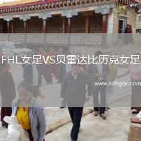 FHL女足VS貝雷達(dá)比歷克女足