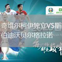 奇維爾柯伊獨(dú)立VS斯伯迪沃貝爾格拉諾