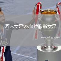 河床女足VS普拉滕斯女足