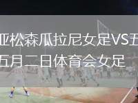 亞松森瓜拉尼女足VS五月二日體育會(huì)女足