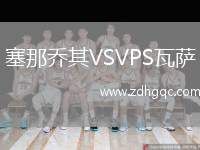 塞那喬其VSVPS瓦薩
