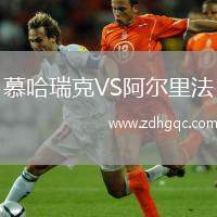 慕哈瑞克VS阿爾里法