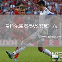 希拉爾恩圖曼VS努瓦迪布