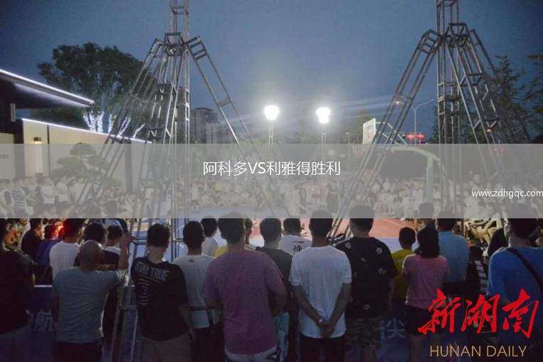 阿科多VS利雅得勝利
