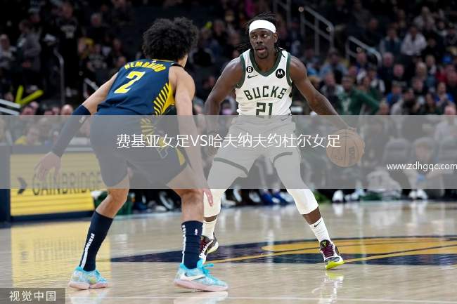 費基亞女足VS哈夫納夫約杜爾女足