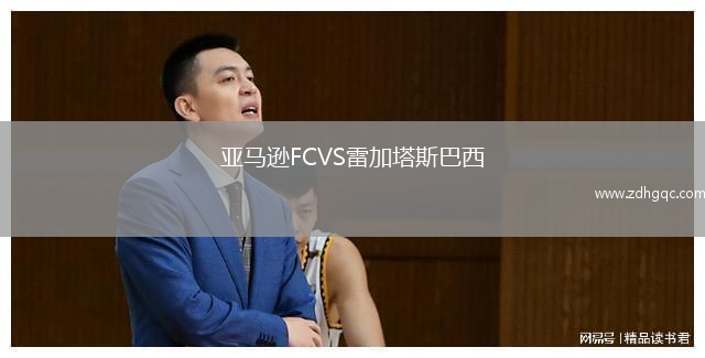 亞馬遜FCVS雷加塔斯巴西