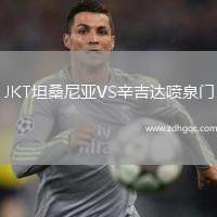 JKT坦桑尼亞VS辛吉達(dá)噴泉門