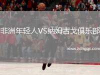 非洲年輕人VS納姆古戈俱樂部