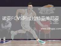 諾亞FCVS阿拉拉特亞美尼亞