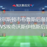 查爾斯頓市布魯斯后備隊VS埃奇沃斯伊格斯后備隊