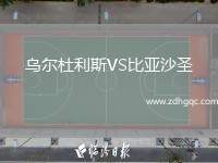 烏爾杜利斯VS比亞沙圣