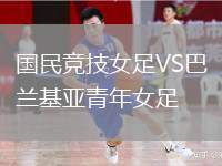 國(guó)民競(jìng)技女足VS巴蘭基亞青年女足
